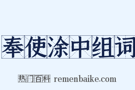 奉使涂中组词是什么意思的图片